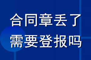 合同章丟了需要登報(bào)嗎
