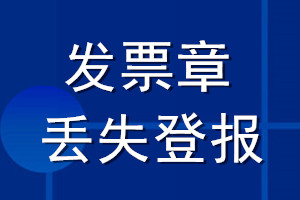 發票章丟失登報