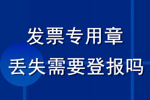 發(fā)票專用章丟失需要登報(bào)嗎