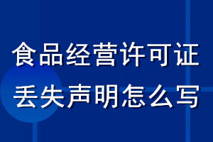 食品經(jīng)營許可證丟失聲明怎么寫