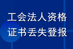 工會(huì)法人資格證書(shū)丟失登報(bào)