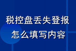稅控盤丟失登報怎么填寫內容