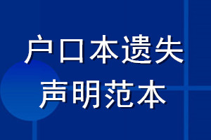 戶(hù)口本遺失聲明范本