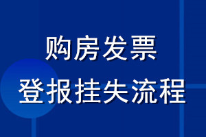 購(gòu)房發(fā)票登報(bào)掛失流程