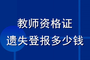 教師資格證遺失登報(bào)多少錢