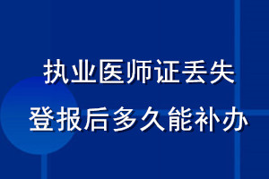 執(zhí)業(yè)醫(yī)師證丟失登報后多久能補(bǔ)辦