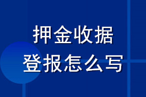 押金收據(jù)登報(bào)怎么寫(xiě)