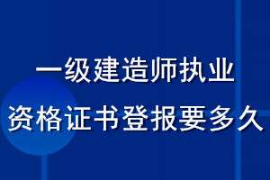 一級建造師執(zhí)業(yè)資格證書登報(bào)要多久