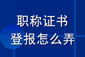職稱(chēng)證書(shū)登報(bào)怎么弄