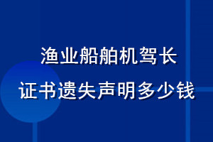 漁業(yè)船舶機(jī)駕長(zhǎng)證書(shū)遺失聲明多少錢(qián)