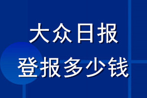 大眾日報(bào)登報(bào)多少錢_大眾日報(bào)登報(bào)掛失費(fèi)用