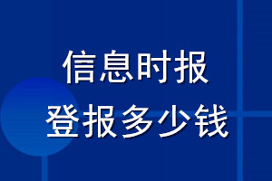 信息時報(bào)登報(bào)多少錢_信息時報(bào)登報(bào)掛失費(fèi)用