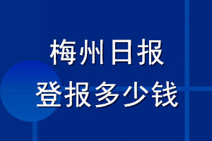 梅州日報(bào)登報(bào)多少錢_梅州日報(bào)登報(bào)掛失費(fèi)用
