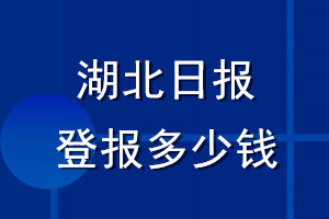 湖北日?qǐng)?bào)登報(bào)多少錢_湖北日?qǐng)?bào)登報(bào)掛失費(fèi)用