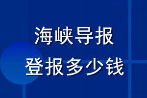 海峽導(dǎo)報登報多少錢_海峽導(dǎo)報登報掛失費用