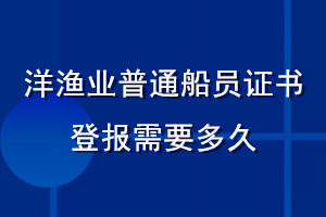 洋漁業(yè)普通船員證書登報(bào)需要多久