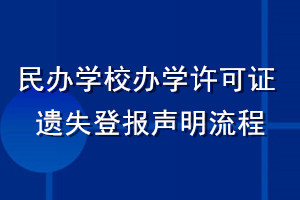 民辦學(xué)校辦學(xué)許可證遺失登報聲明流程