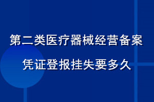 第二類醫(yī)療器械經(jīng)營備案憑證登報(bào)掛失要多久
