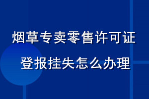 煙草專(zhuān)賣(mài)零售許可證登報(bào)掛失怎么辦理