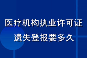 醫(yī)療機(jī)構(gòu)執(zhí)業(yè)許可證遺失登報(bào)要多久