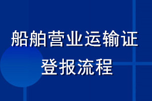船舶營(yíng)業(yè)運(yùn)輸證登報(bào)流程