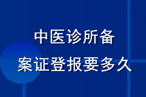 中醫(yī)診所備案證登報要多久