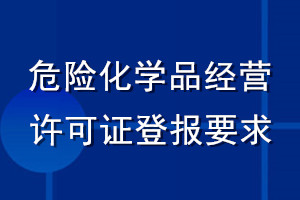 危險(xiǎn)化學(xué)品經(jīng)營(yíng)許可證登報(bào)要求