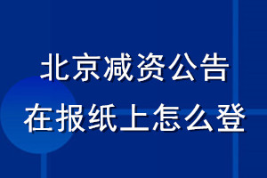 北京減資公告在報(bào)紙上怎么登