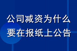 公司減資為什么要在報(bào)紙上公告