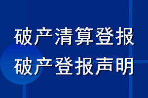 破產(chǎn)清算登報_破產(chǎn)登報聲明
