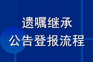 遺囑繼承公告登報(bào)流程