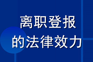 離職登報(bào)的法律效力