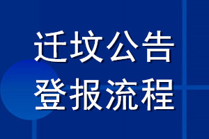 遷墳公告登報(bào)流程