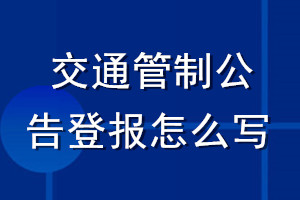 交通管制公告登報(bào)怎么寫