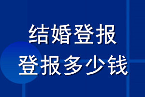 結(jié)婚登報(bào)_結(jié)婚登報(bào)多少錢