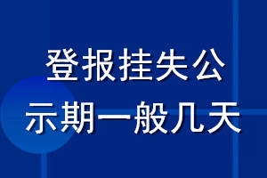 登報(bào)掛失公示期一般幾天