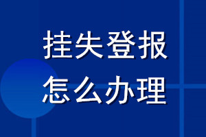 掛失登報(bào)怎么辦理