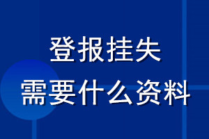 登報(bào)掛失需要什么資料