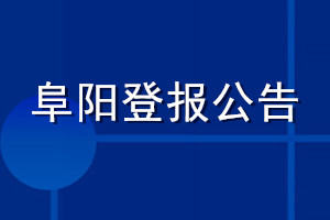 阜陽登報(bào)公告