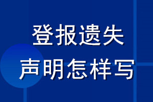 登報(bào)遺失聲明怎樣寫(xiě)