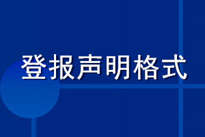 登報(bào)聲明格式