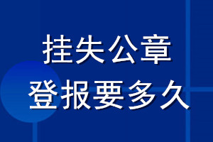 掛失公章登報(bào)要多久