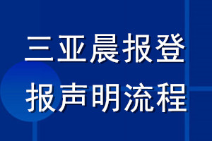 三亞晨報(bào)登報(bào)聲明流程