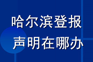 哈爾濱登報(bào)聲明在哪辦