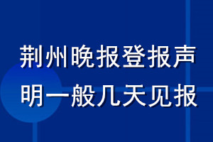 荊州晚報(bào)登報(bào)聲明一般幾天見報(bào)