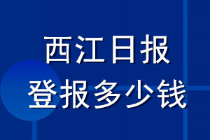 西江日?qǐng)?bào)登報(bào)多少錢_西江日?qǐng)?bào)登報(bào)掛失費(fèi)用