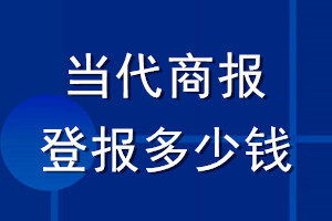 當(dāng)代商報登報多少錢_當(dāng)代商報登報掛失費(fèi)用