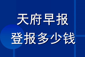 天府早報(bào)登報(bào)多少錢(qián)_天府早報(bào)登報(bào)掛失費(fèi)用