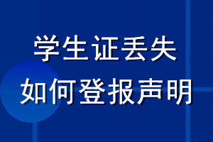 學(xué)生證丟失如何登報(bào)聲明
