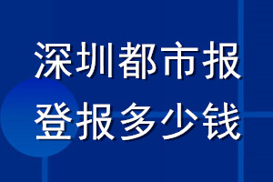 深圳都市報(bào)登報(bào)多少錢(qián)_深圳都市報(bào)登報(bào)掛失費(fèi)用
